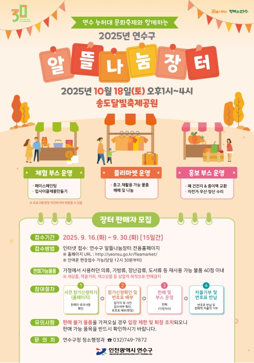 2025년 연수구 알뜰나눔장터 개최 및 판매자 모집 안내의 1번째 이미지