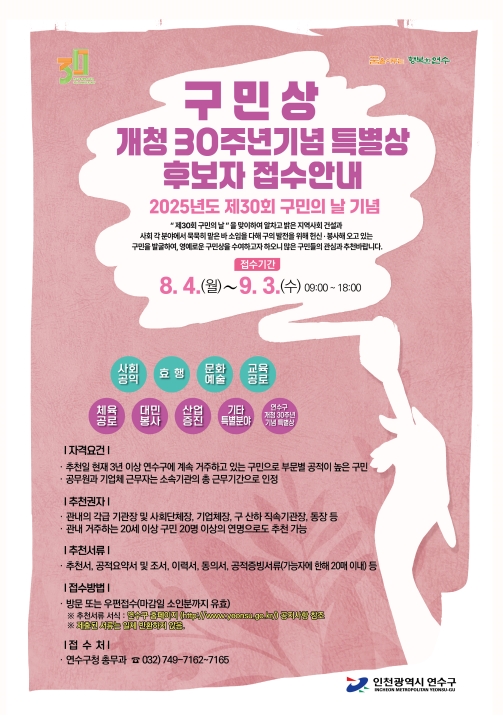 제30회 구민의날 기념 구민상 및 연수구30주년 기념 특별상 후보자 접수안내의 1번째 이미지