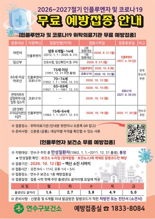 2026~2027절기 인플루엔자 및 코로나19 예방접종사업 안내의 2번째 이미지