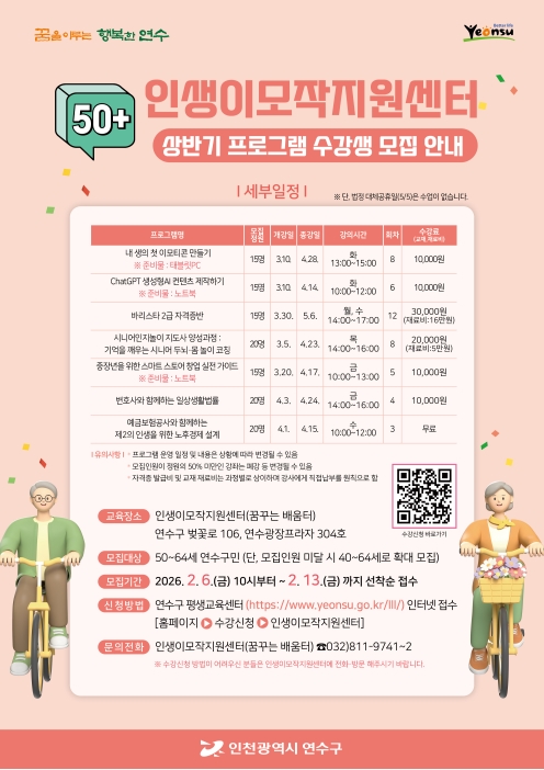 2026년 상반기 연수구 인생이모작지원센터 수강생 모집의 1번째 이미지