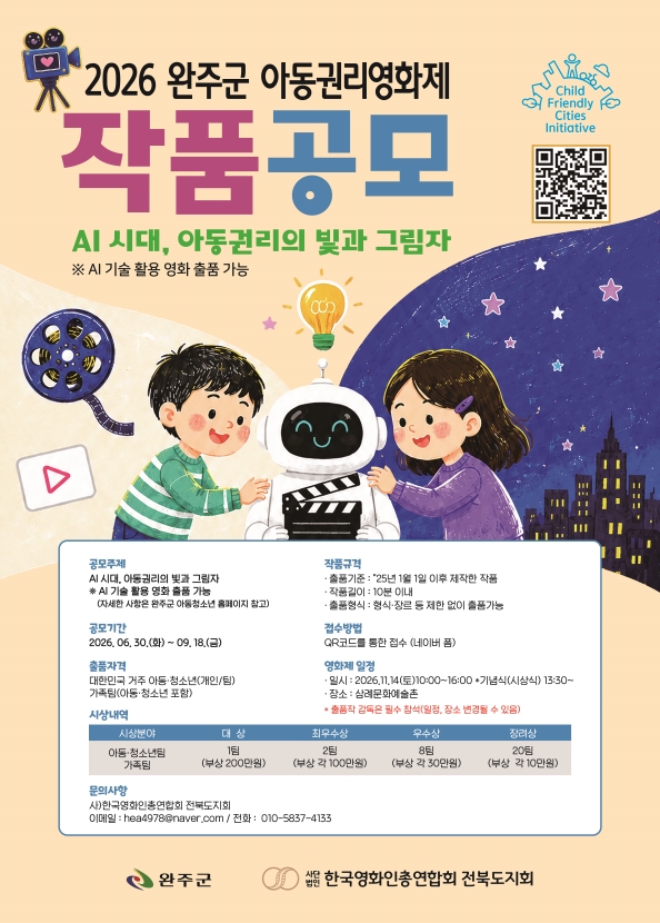 2026년 완주군 아동권리영화제 작품 공모전 안내의 1번째 이미지