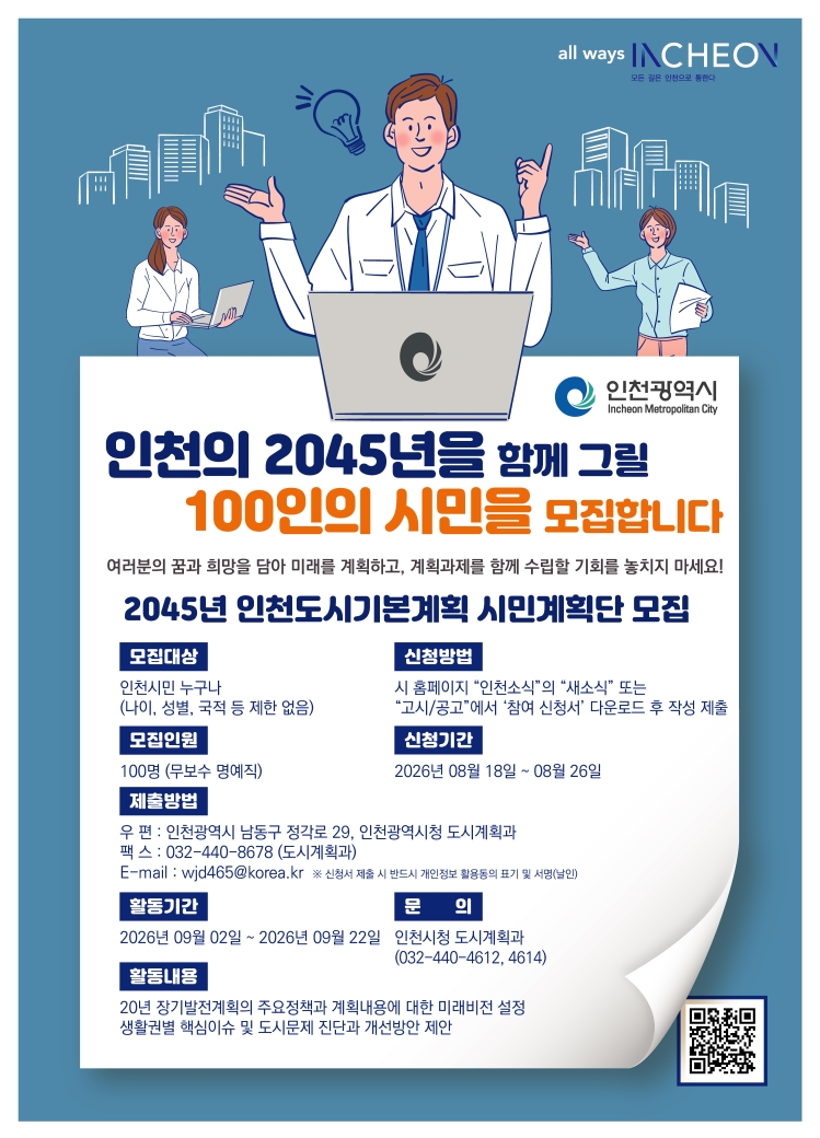 「2045년인천도시기본계획」 시민계획단 모집의 2번째 이미지