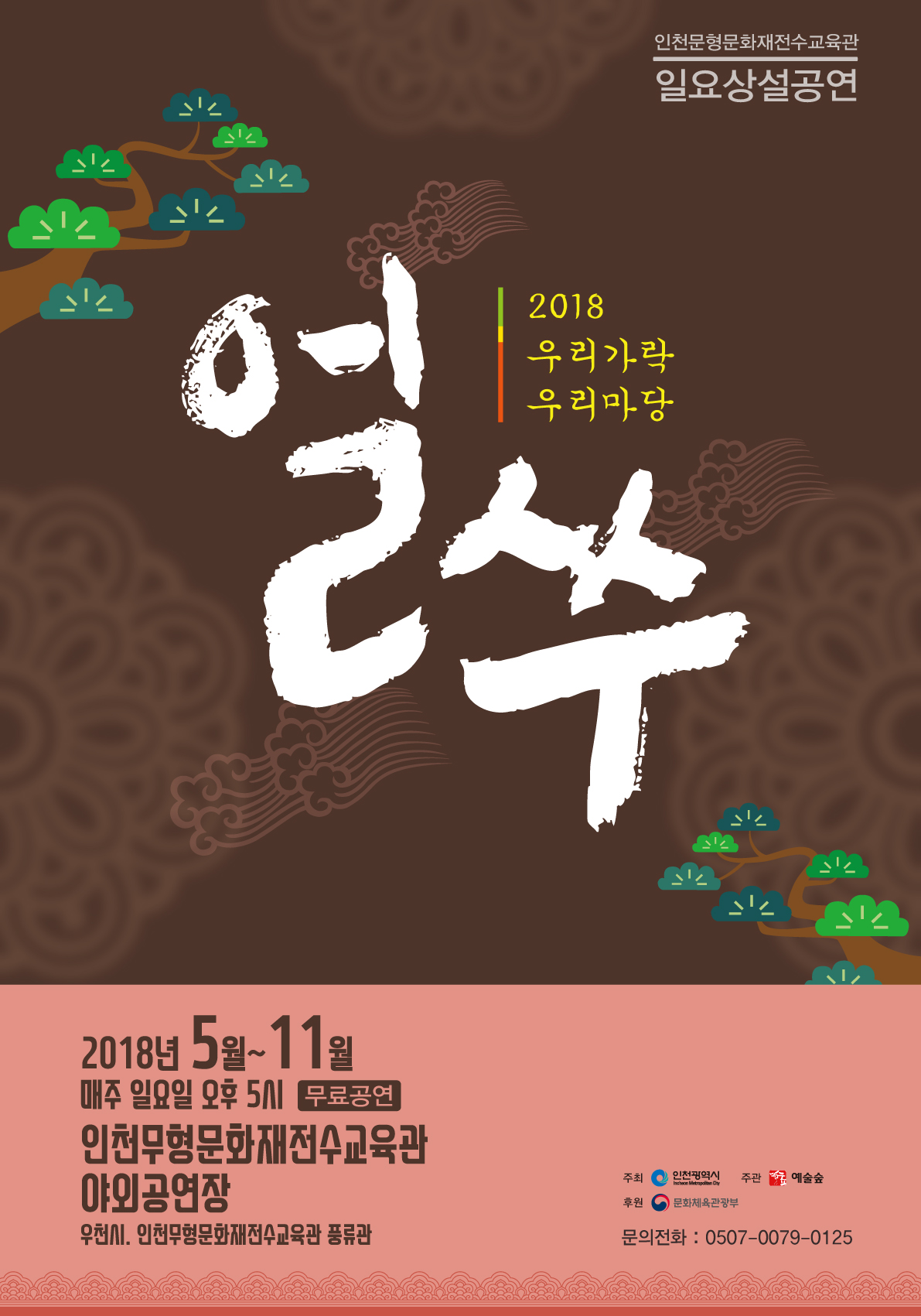 인천무형문화재전수교육관 일요상설공연 2018 우리가락 우리마당 얼쑤 상세보기 | 참여·알림 알림광장 | 연수구청