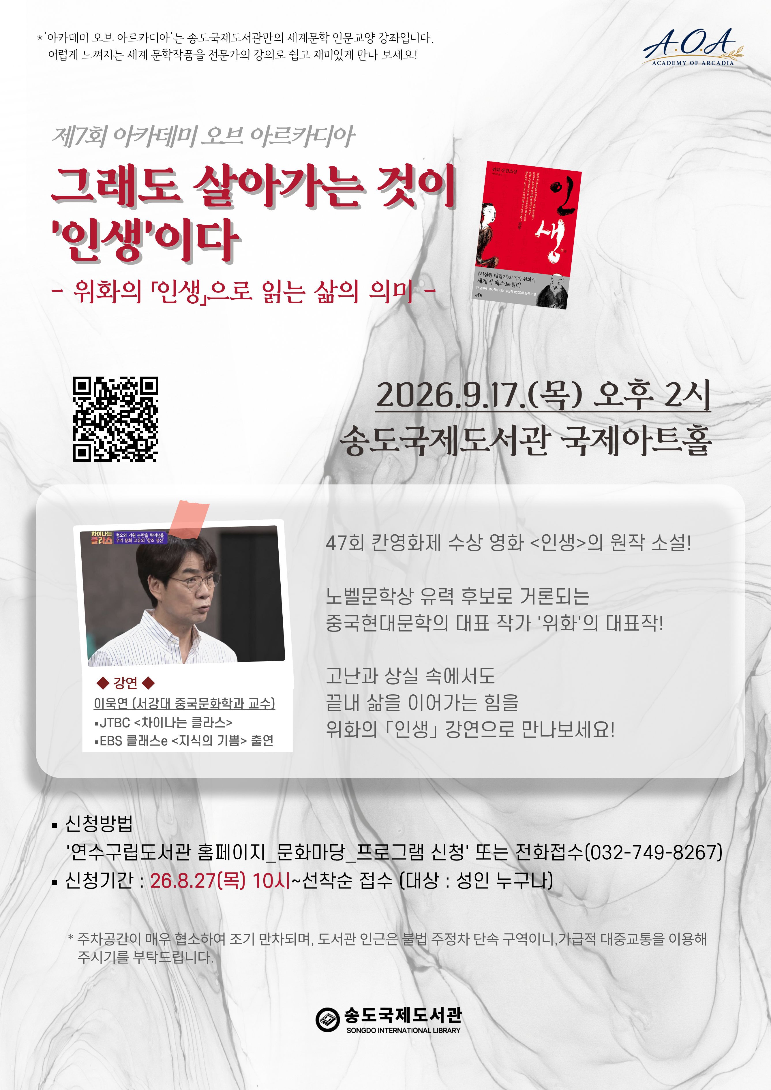 [송도국제도서관, 8.27.(금) 접수 시작] <제7회 아카데미 오브 아르카디아> 프로그램 안내의 1번째 이미지