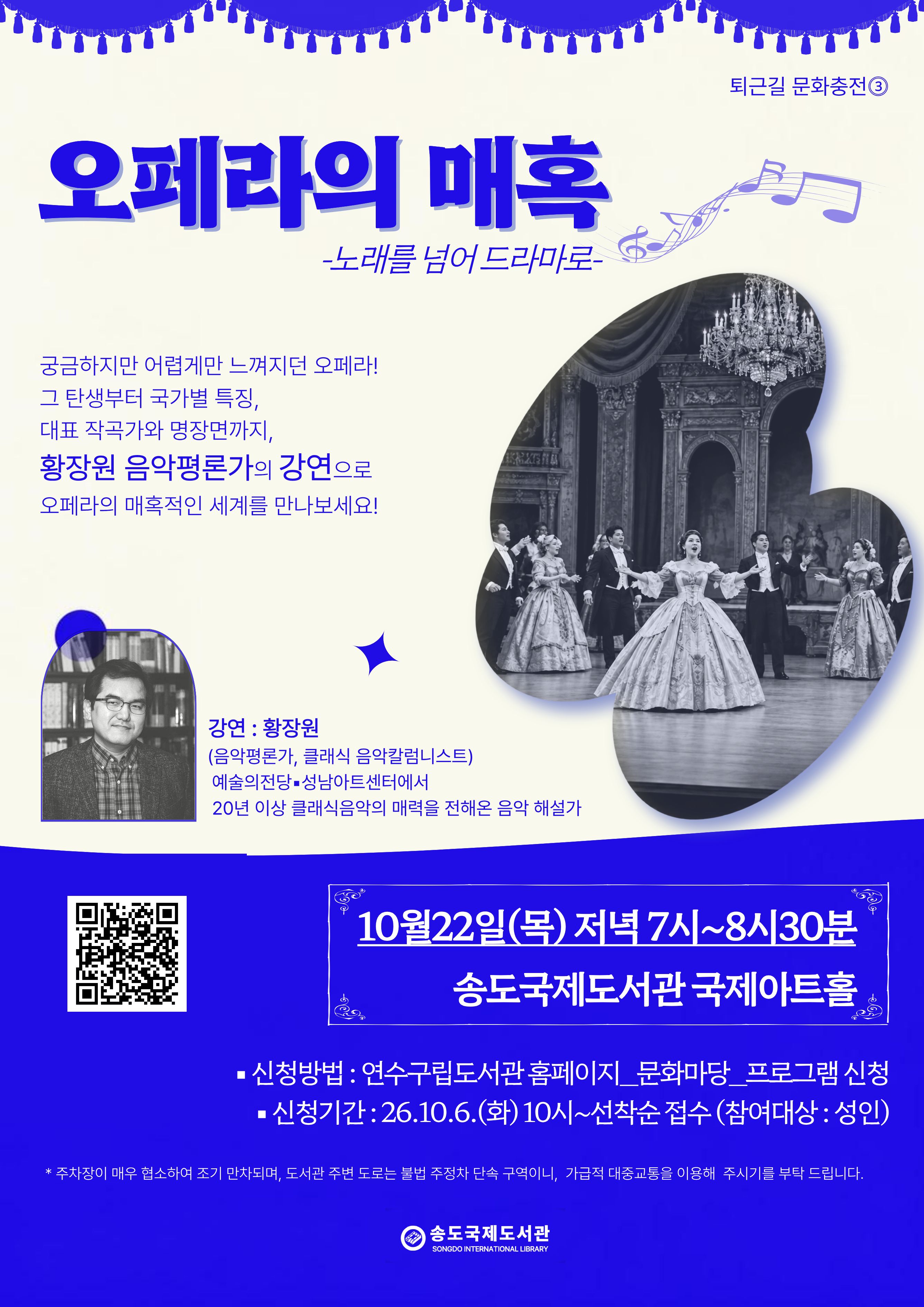 [송도국제도서관] <퇴근길 문화충전_③오페라의 매혹> 프로그램 안내의 1번째 이미지
