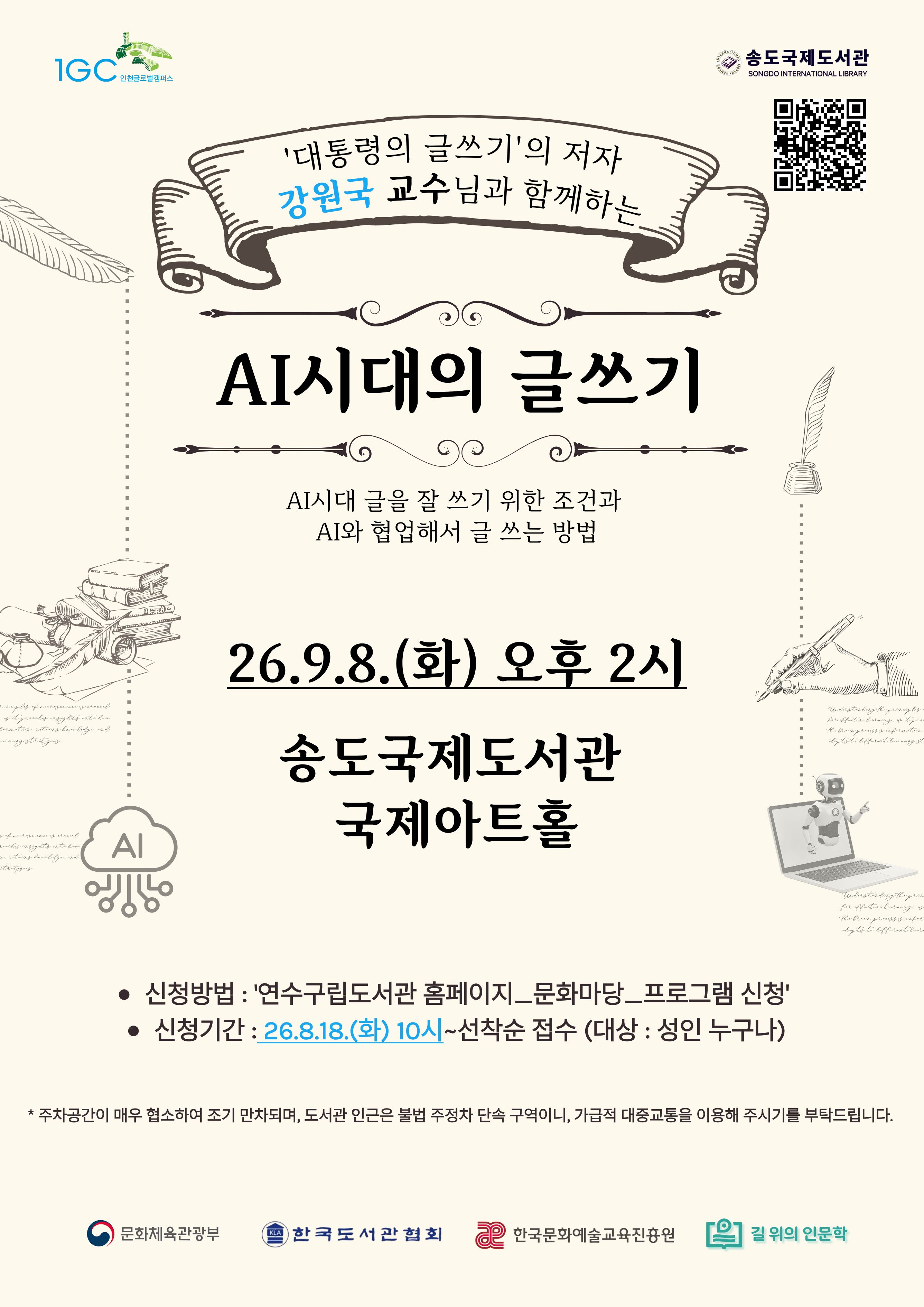 [송도국제도서관]AI시대의 글쓰기 프로그램 신청 안내의 1번째 이미지