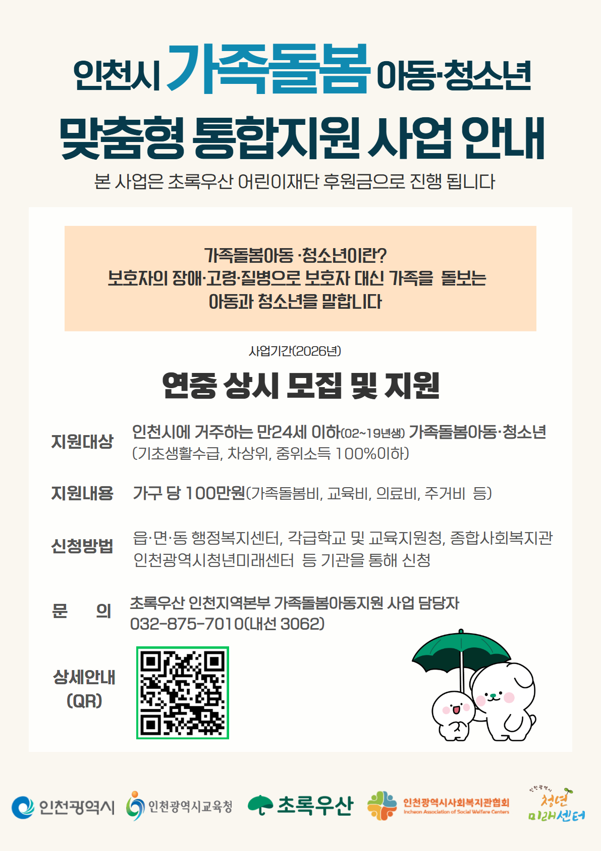 2026년 인천광역시 가족돌봄 아동·청소년 맞춤형 통합지원 사업 안내의 1번째 이미지
