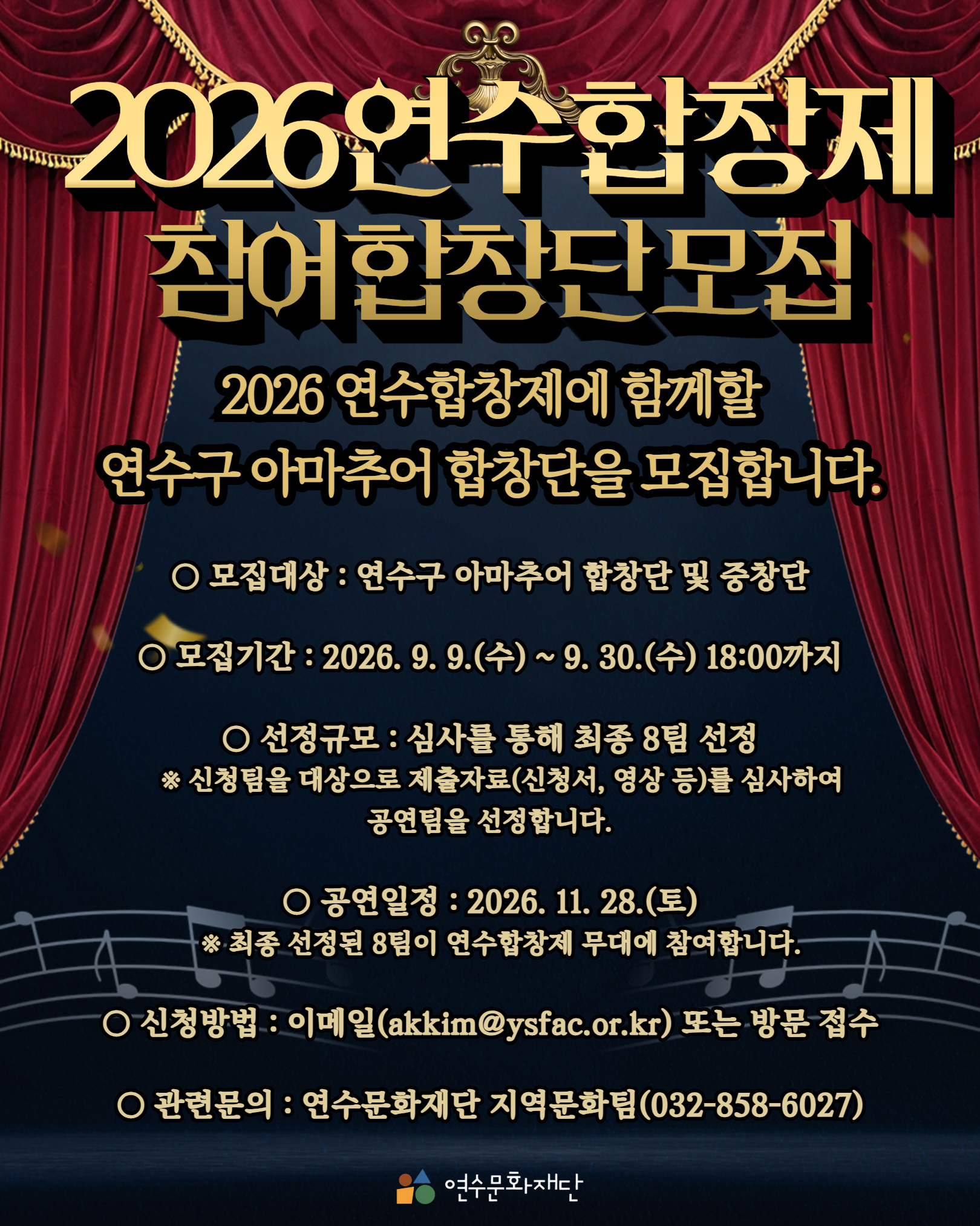 [연수문화재단]2026 연수합창제 참여 합창단 모집의 1번째 이미지