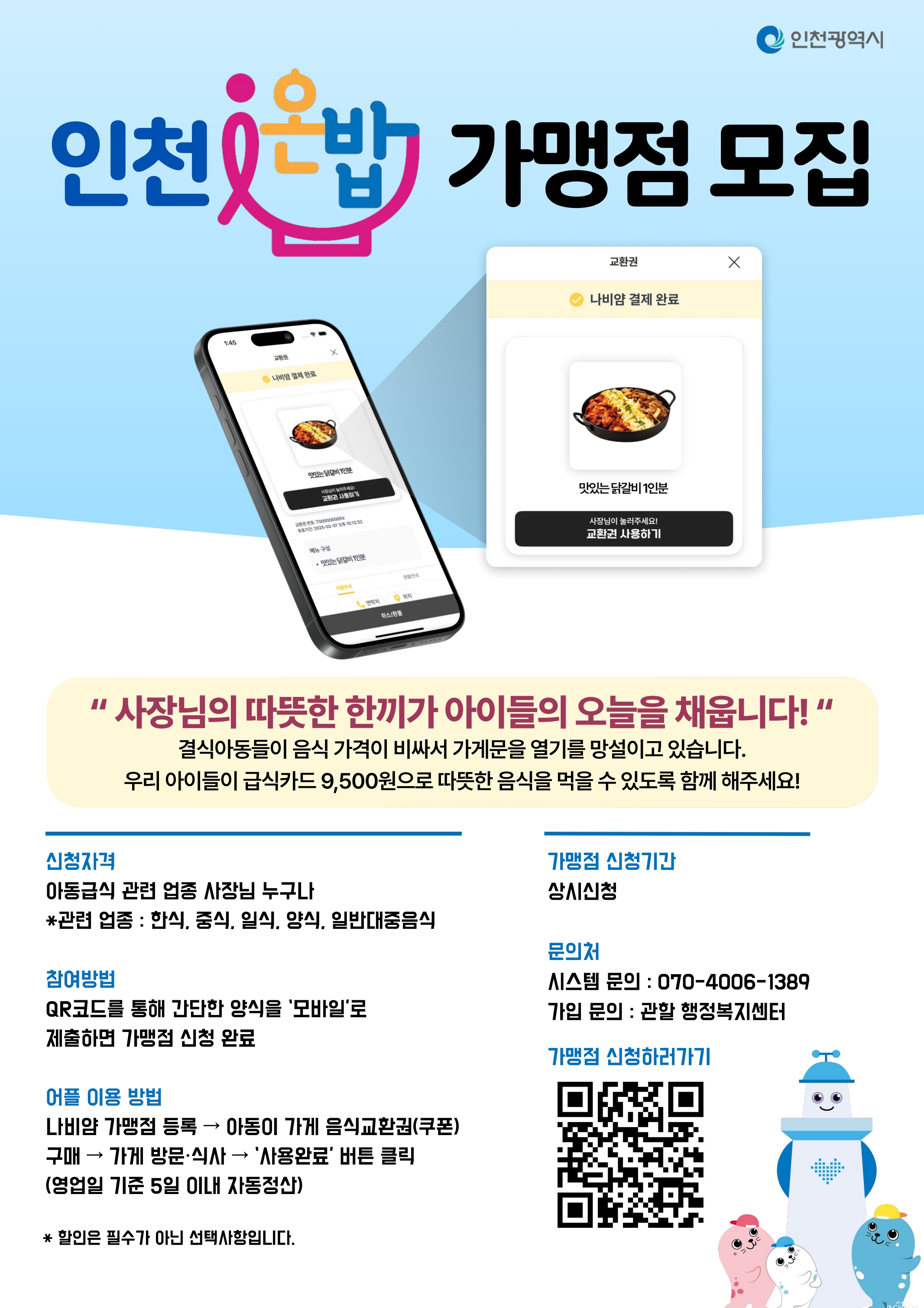 인천i온밥 가맹점 모집의 1번째 이미지