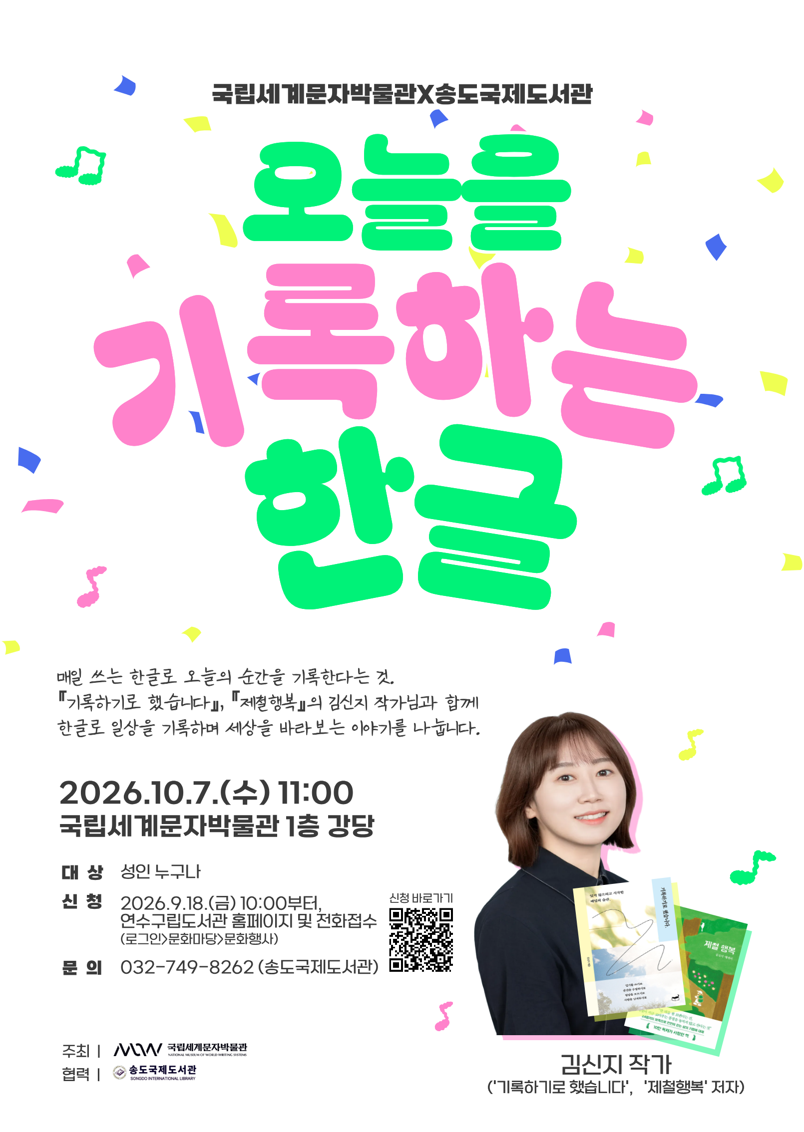 [9.18.(금) 접수 시작][송도국제도서관]《오늘을 기록하는 한글》김신지 작가와의 만남 개최의 1번째 이미지