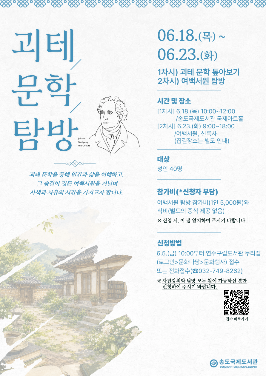 [송도국제도서관] 괴테 문학탐방 프로그램 및 신청 안내의 1번째 이미지