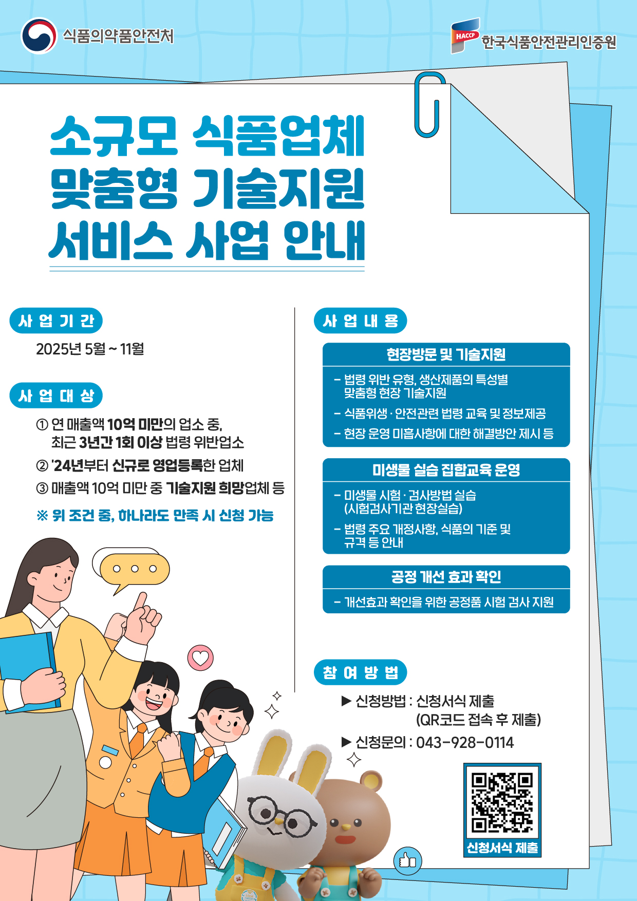 [식품제조가공업]「소규모 식품업체 맞춤형 기술지원 서비스」사업 안내의 1번째 이미지