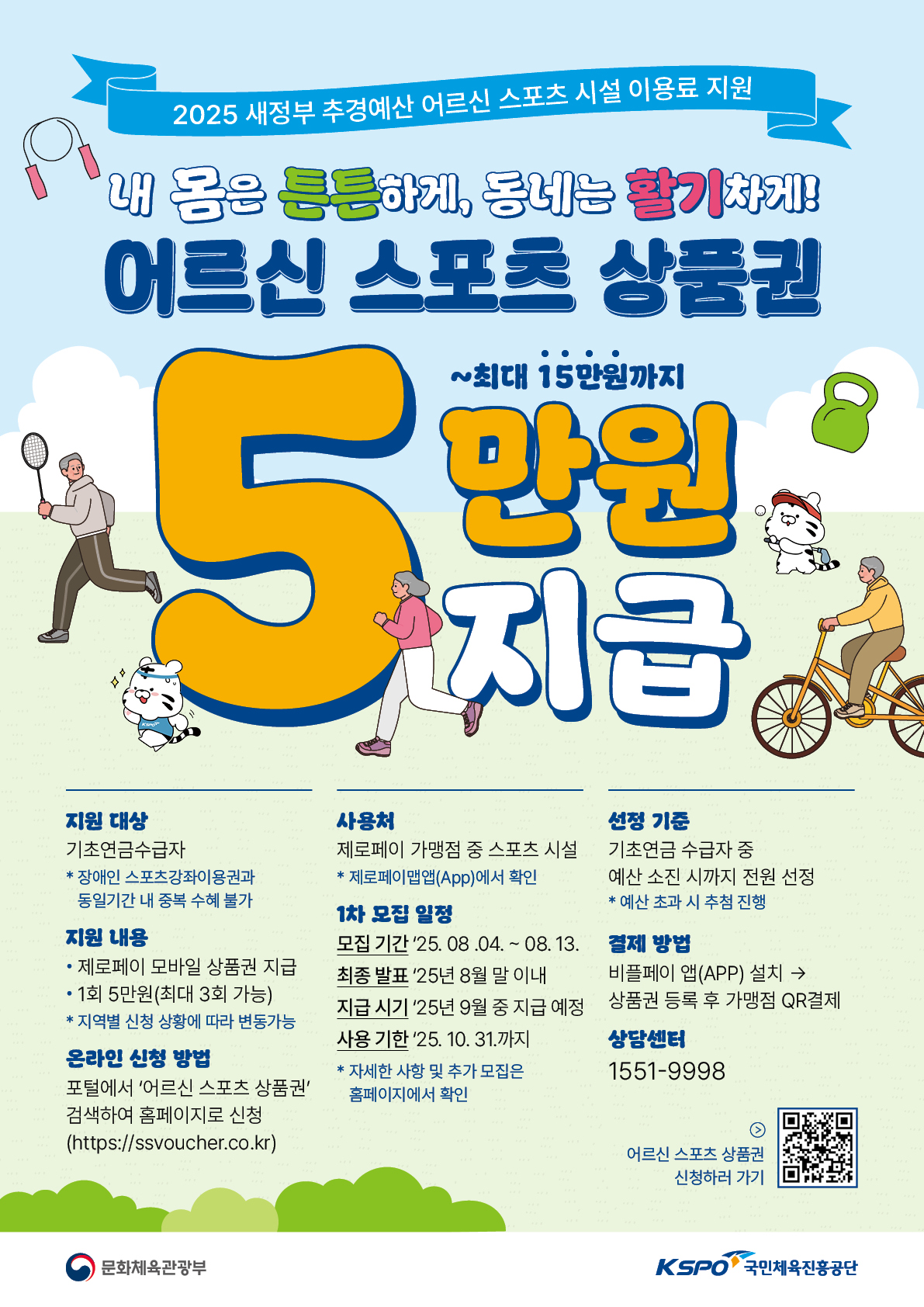 어르신 스포츠시설 이용료 지원사업 안내의 1번째 이미지