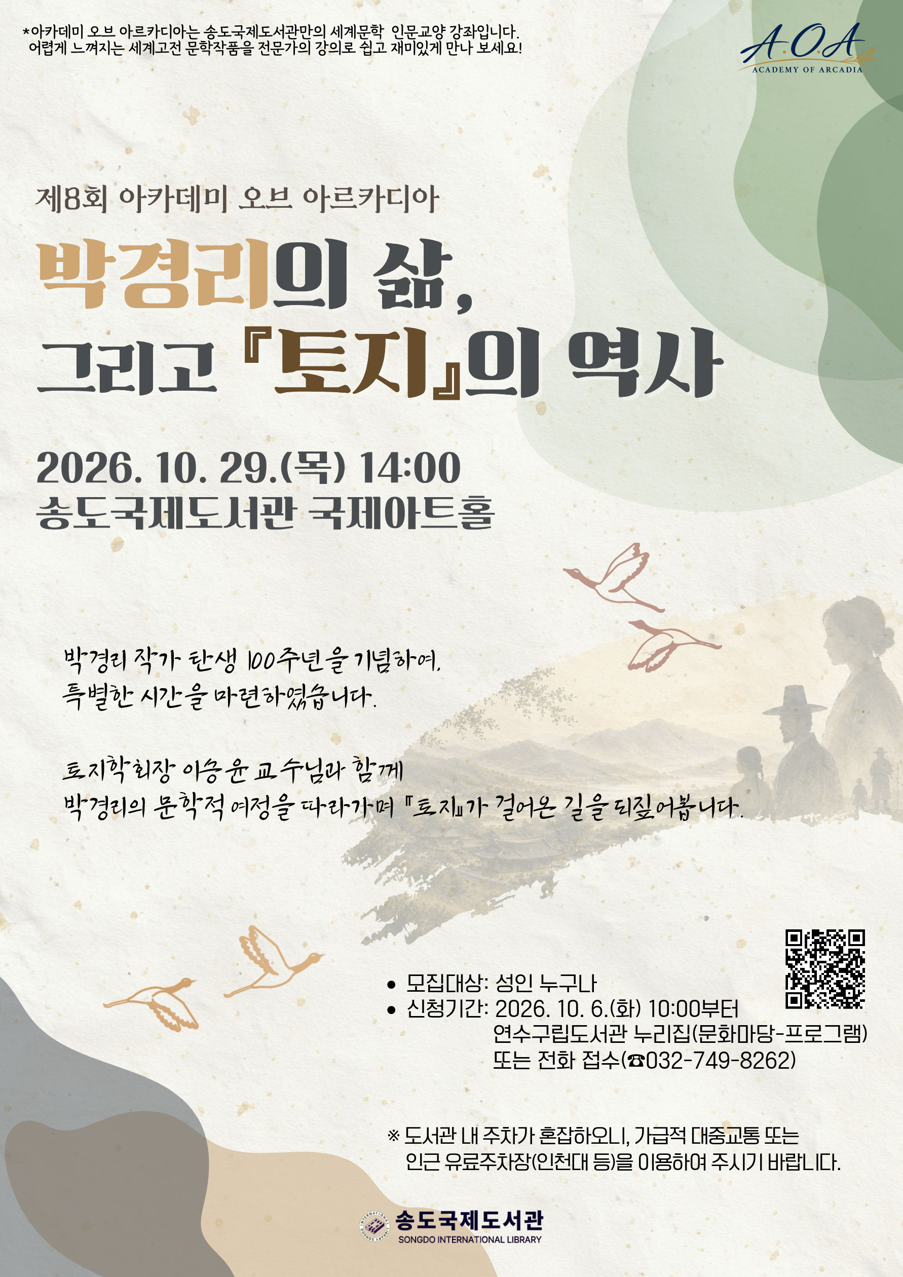 [송도국제도서관]제8회 아카데이 오브 아르카디아, 박경리 작가 탄생 100주년 기념 인문학 강연 개최의 1번째 이미지