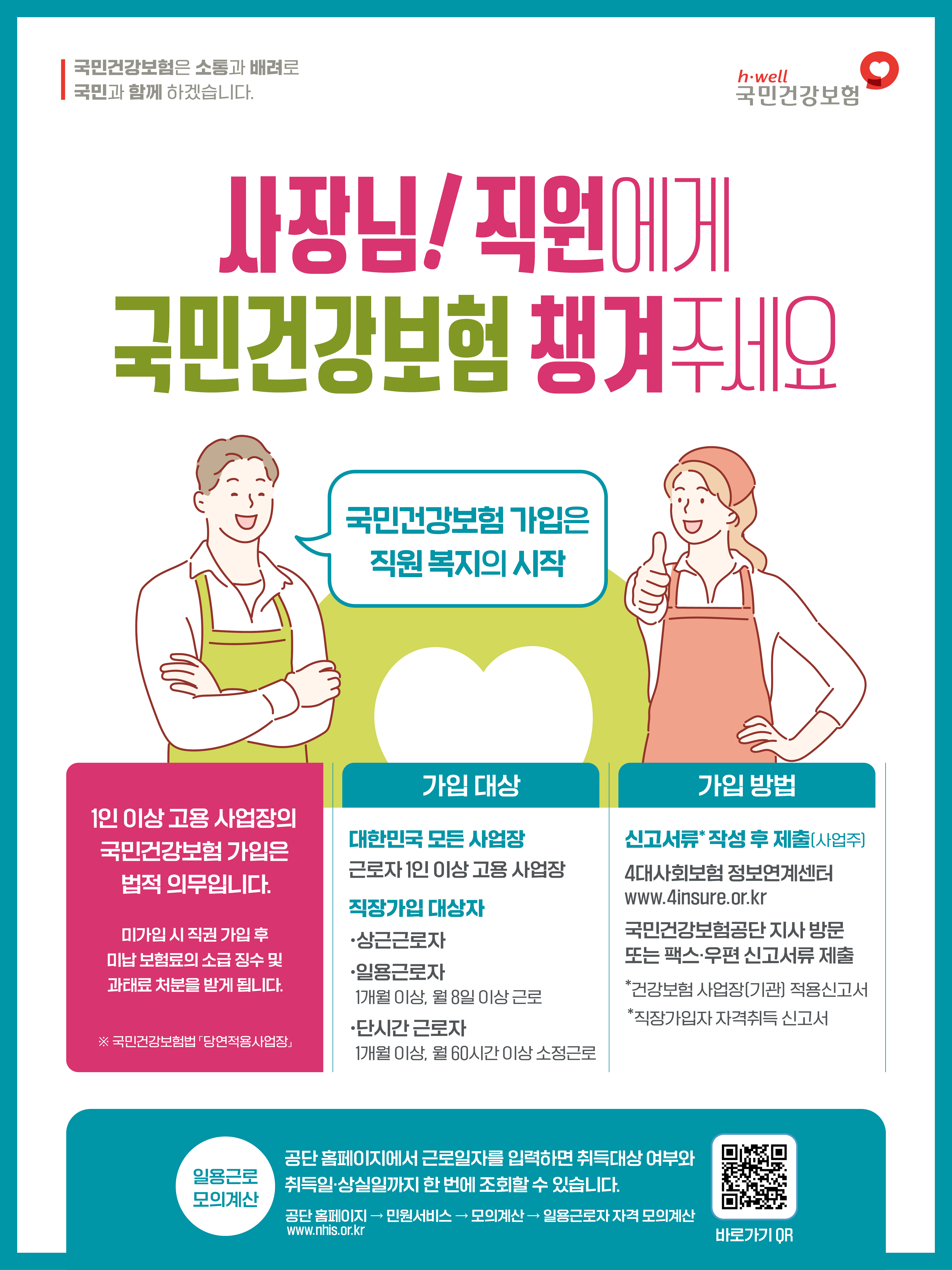 사장님! 직원에게 국민건강보험을 꼭 챙겨주세요!의 1번째 이미지