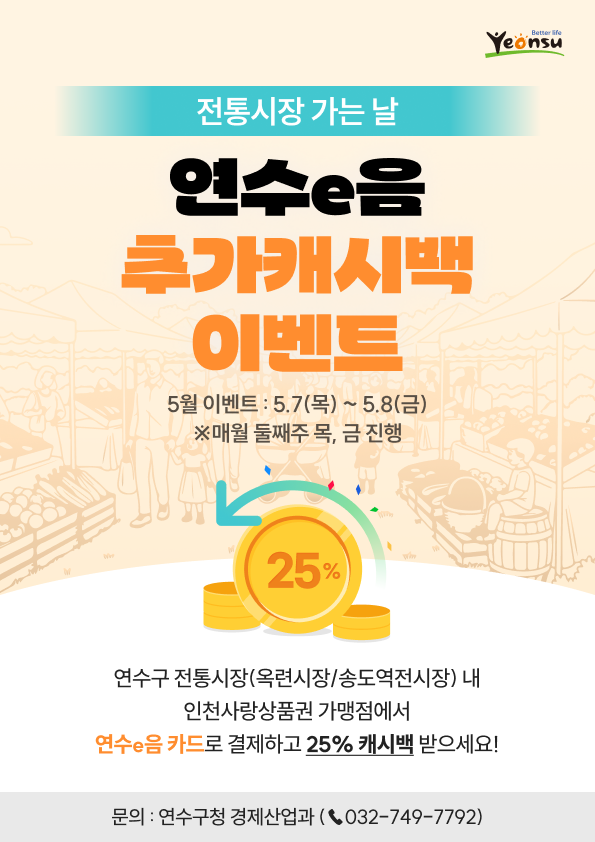 전통시장 가는 날 연수e음 추가 캐시백 5월 이벤트 안내의 1번째 이미지