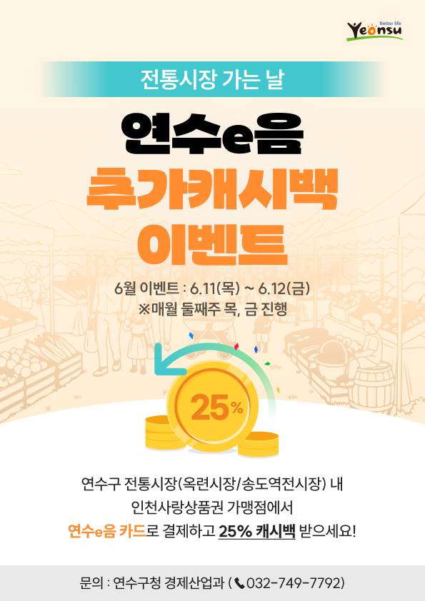 전통시장 가는 날 연수e음 추가 캐시백 6월 이벤트 안내의 1번째 이미지