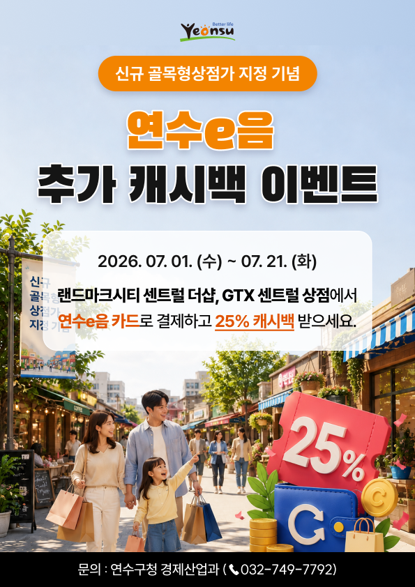 신규 골목형상점가 지정기념 연수e음 추가 캐시백 이벤트 안내「9호, 10호 골목형 상점가」의 1번째 이미지