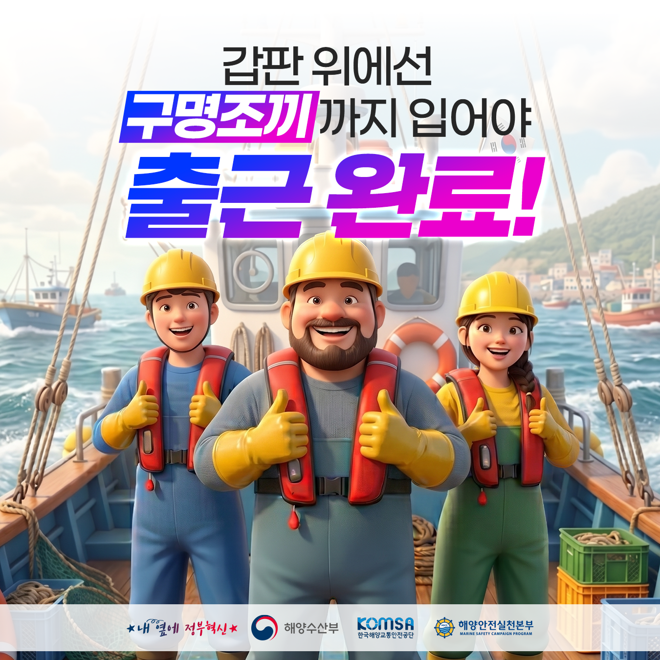 [해양수산부]여름철 해양사고 예방을 위한 구명조끼 관련 해양안전 주제어 안내의 1번째 이미지