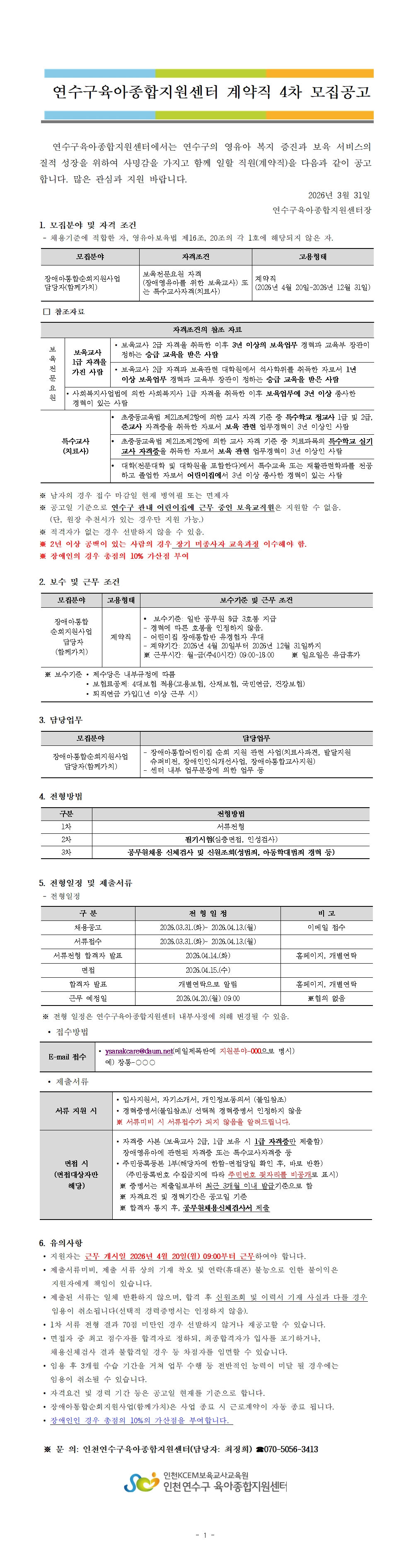 연수구 육아종합지원센터 계약직 4차 모집공고의 2번째 이미지
