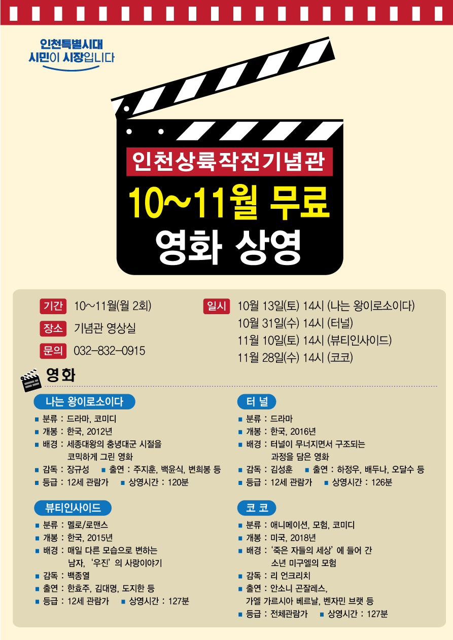 인천상륙작전기념관 10~11월 무료 영화 상영 상세보기 | 참여·알림 알림광장 | 연수구청