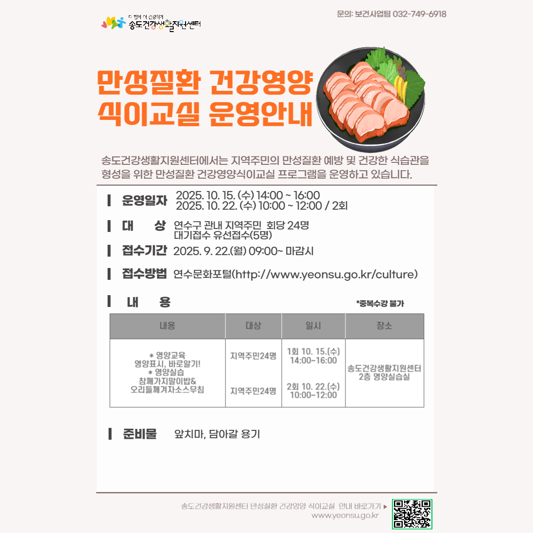 2025년 송도건강생활지원센터 10월 만성질환 건강영양 식이교실 프로그램 안내의 1번째 이미지
