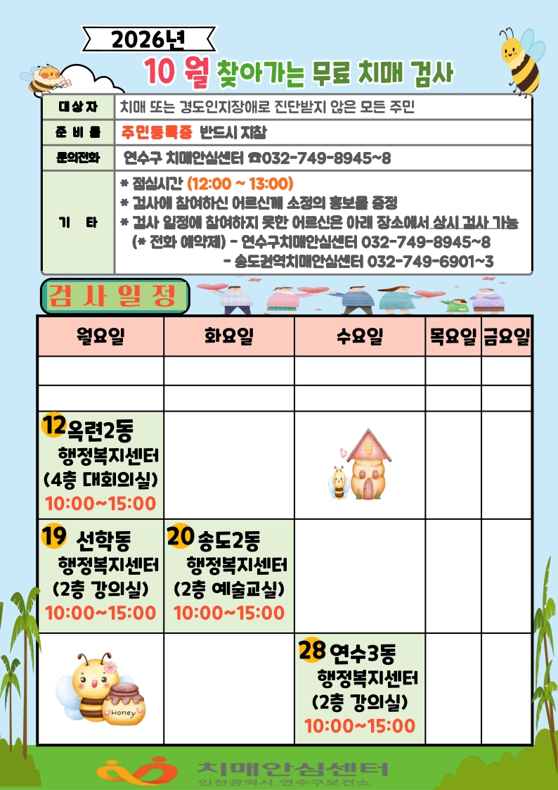 「10월 찾아가는 동 행정복지센터 치매조기검진」 검진 안내의 1번째 이미지