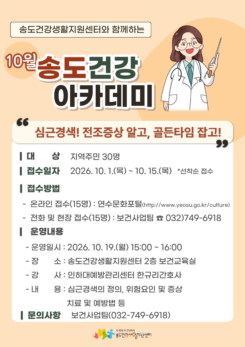 [10.1.(목)~10.15.(목)접수]2026년 송도건강생활지원센터 만성질환예방 건강강좌 「심근경색! 전조증상 알고, 골든타임 잡고!」 교육 안내의 1번째 이미지