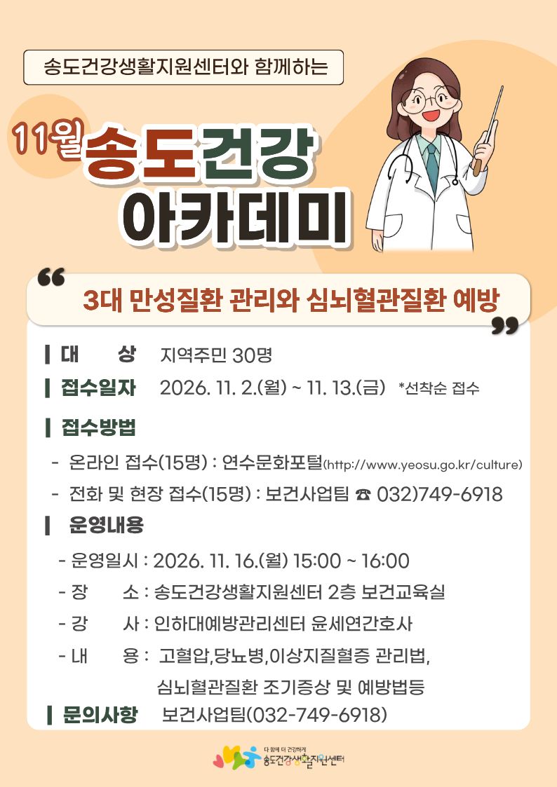 2026년 송도건강생활지원센터 만성질환예방 건강강좌 「3대 만성질환 관리와 심뇌혈관질환 예방」 교육 안내의 1번째 이미지