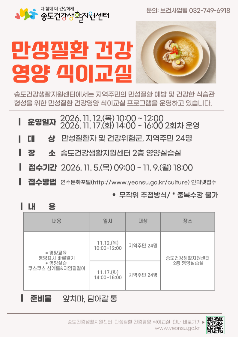 2026년 송도건강생활지원센터 11월 만성질환 건강영양 식이교실 프로그램 안내의 1번째 이미지