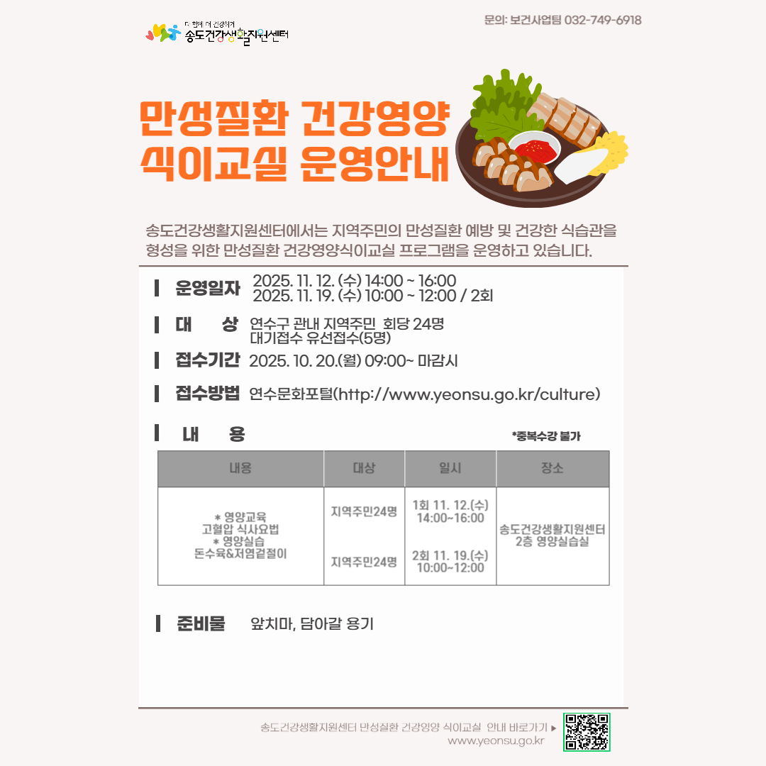 2025년 송도건강생활지원센터 11월 만성질환 건강영양 식이교실 프로그램 안내의 1번째 이미지
