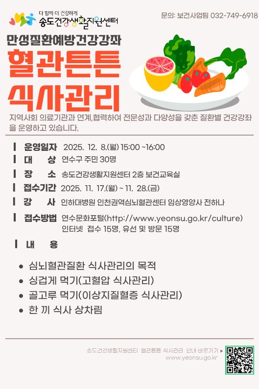 2025년 송도건강생활지원센터 만성질환예방 건강강좌 「혈관튼튼 식사관리」 교육 안내의 1번째 이미지