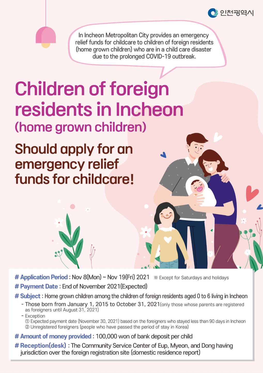 외국인주민 자녀 보육재난지원금 신청 안내(가정양육아동)의 2번째 이미지