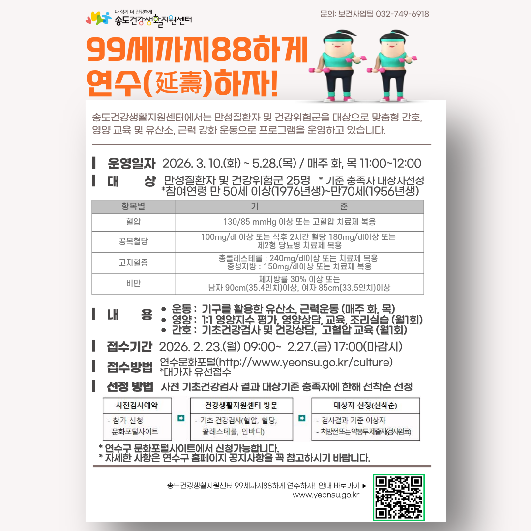2026년 제1기 99세까지 88하게 연수(延壽)하자! 프로그램 참여자 모집의 1번째 이미지