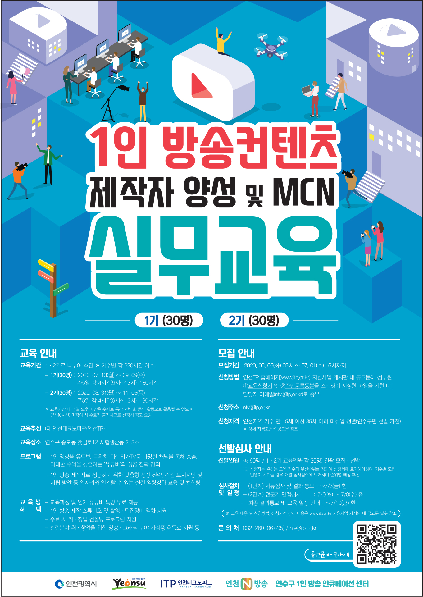 1인 방송 콘텐츠 제작자 양성 및 MCN 실무 교육 교육생 모집의 1번째 이미지
