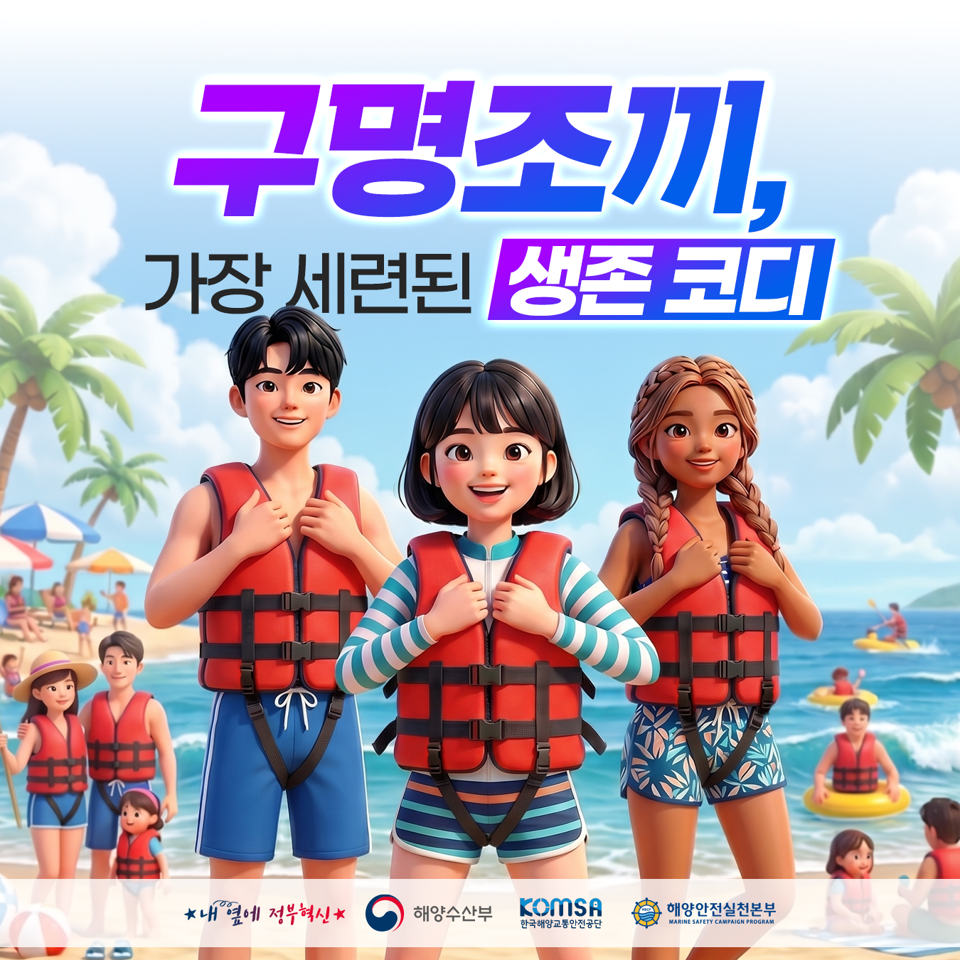 [해양수산부]여름철 해양사고 예방을 위한 구명조끼 관련 해양안전 주제어 안내의 2번째 이미지