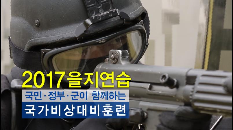 2017 을지연습 홍보 영상의 1번째 이미지