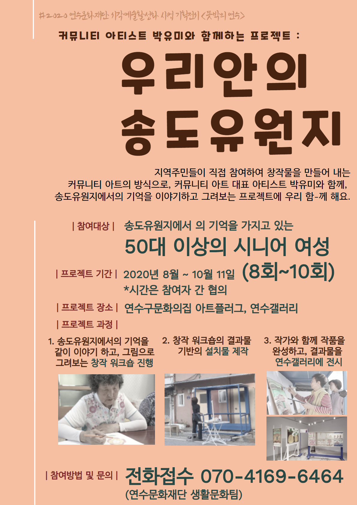 2020 연수문화재단 기획전시 <뜻밖의 연수:우리안의 송도유원지> 교육 프로젝트 참여자 모집의 1번째 이미지