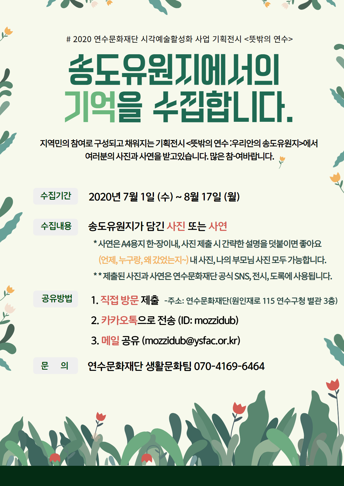 2020 연수문화재단 기획전시 <뜻밖의 연수:우리안의 송도유원지> 기억을 수집합니다.의 1번째 이미지