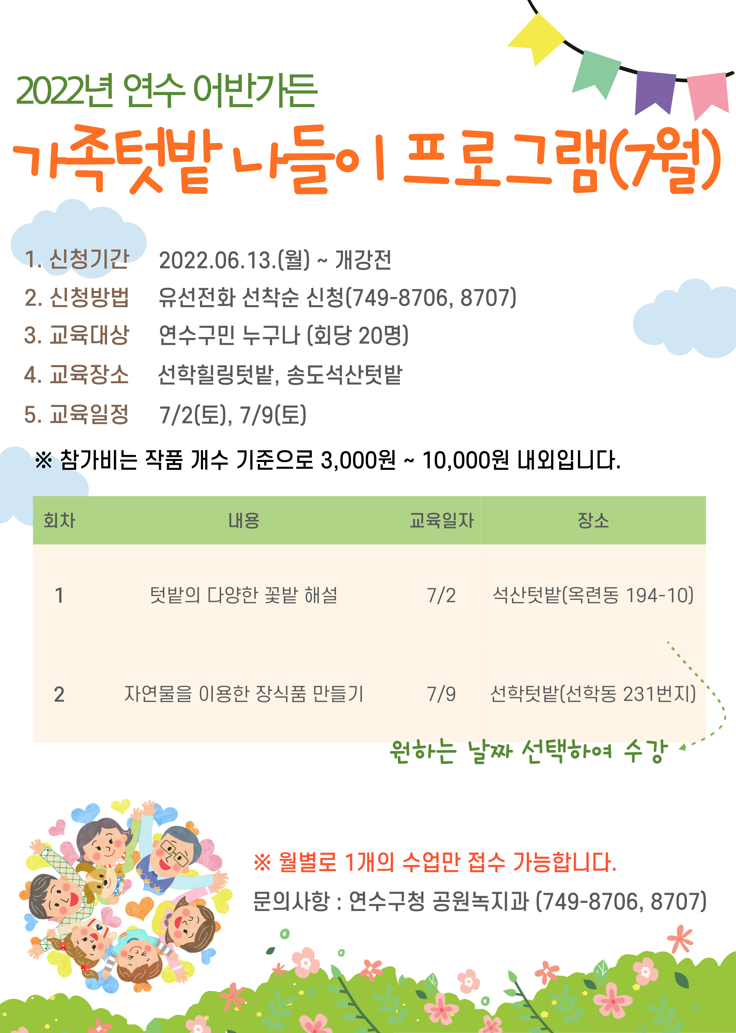 2022년 연수 어반가든 가족텃밭 체험프로그램(7월) 수강생 모집의 1번째 이미지