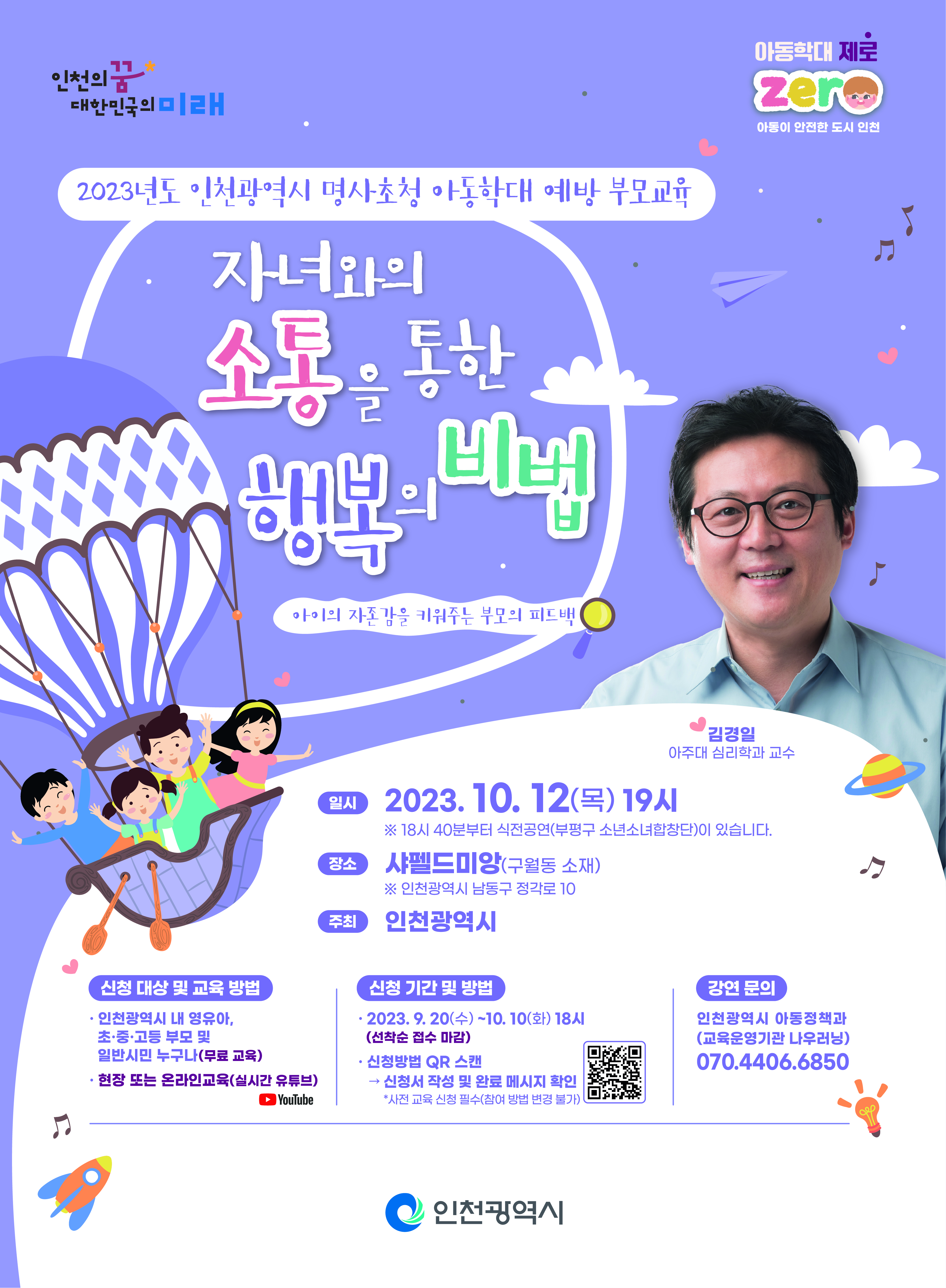 『인천광역시 명사초청(김경일 교수) 아동학대 예방 부모교육』 안내의 1번째 이미지