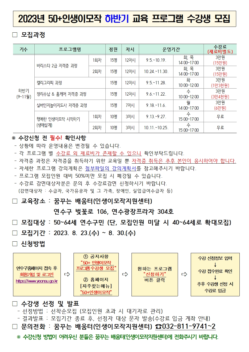 2023년 50+인생이모작 하반기 교육 프로그램 수강생 모집 안내의 3번째 이미지