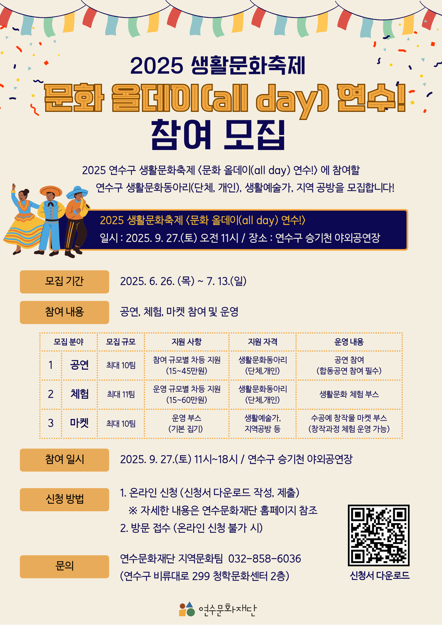 2025 생활문화축제 문화 올데이(all day) 연수! 참여 모집의 1번째 이미지