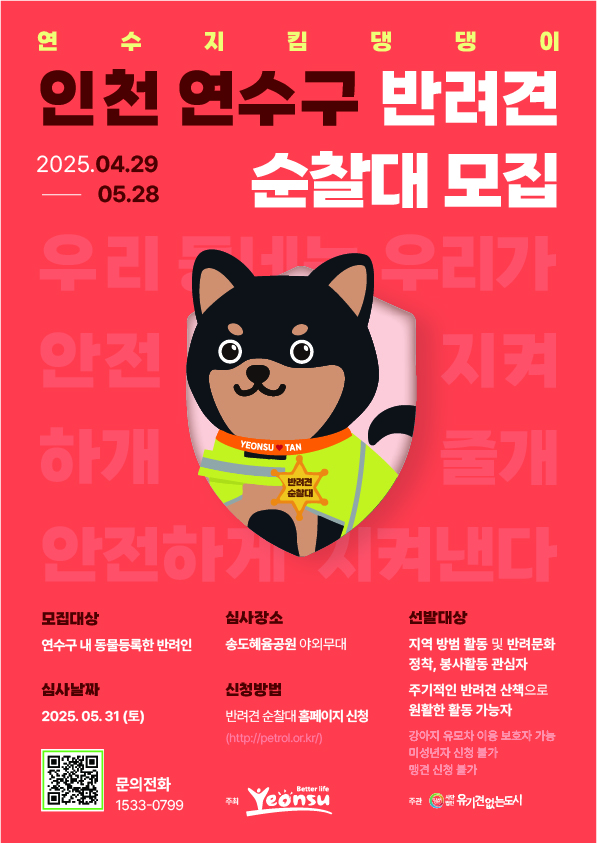 2025년도 연수구 반려견순찰대(연수지킴댕댕이) 추가모집의 1번째 이미지
