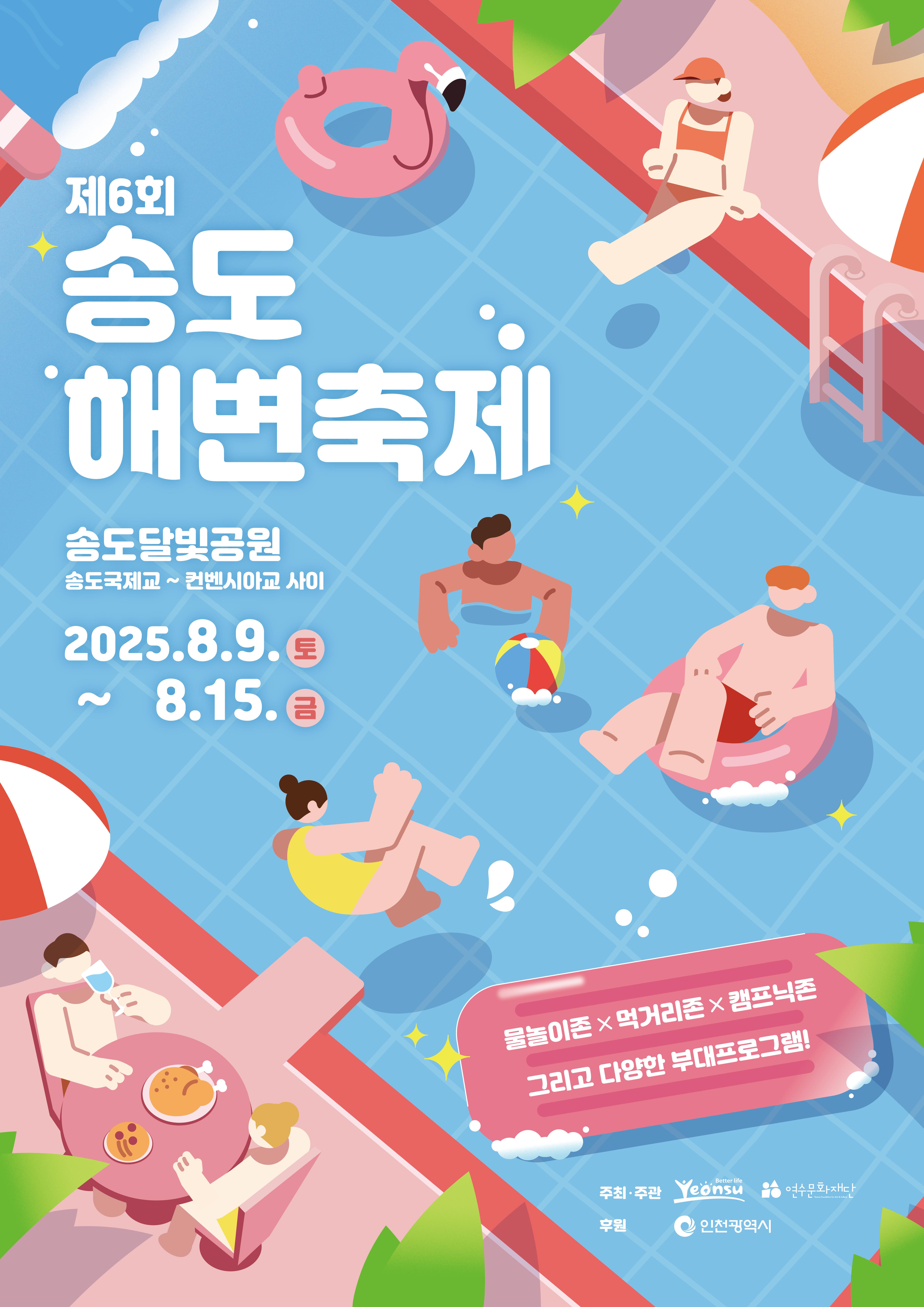 「2025 제6회 송도 해변 축제」 개최 안내의 1번째 이미지