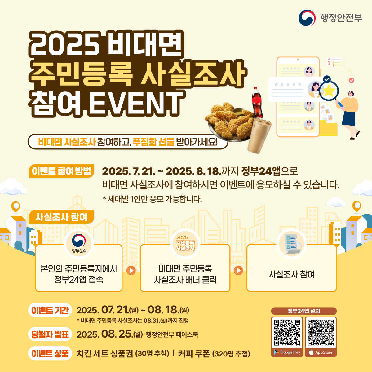 2025 비대면 주민등록 사실조사 참여 이벤트의 1번째 이미지