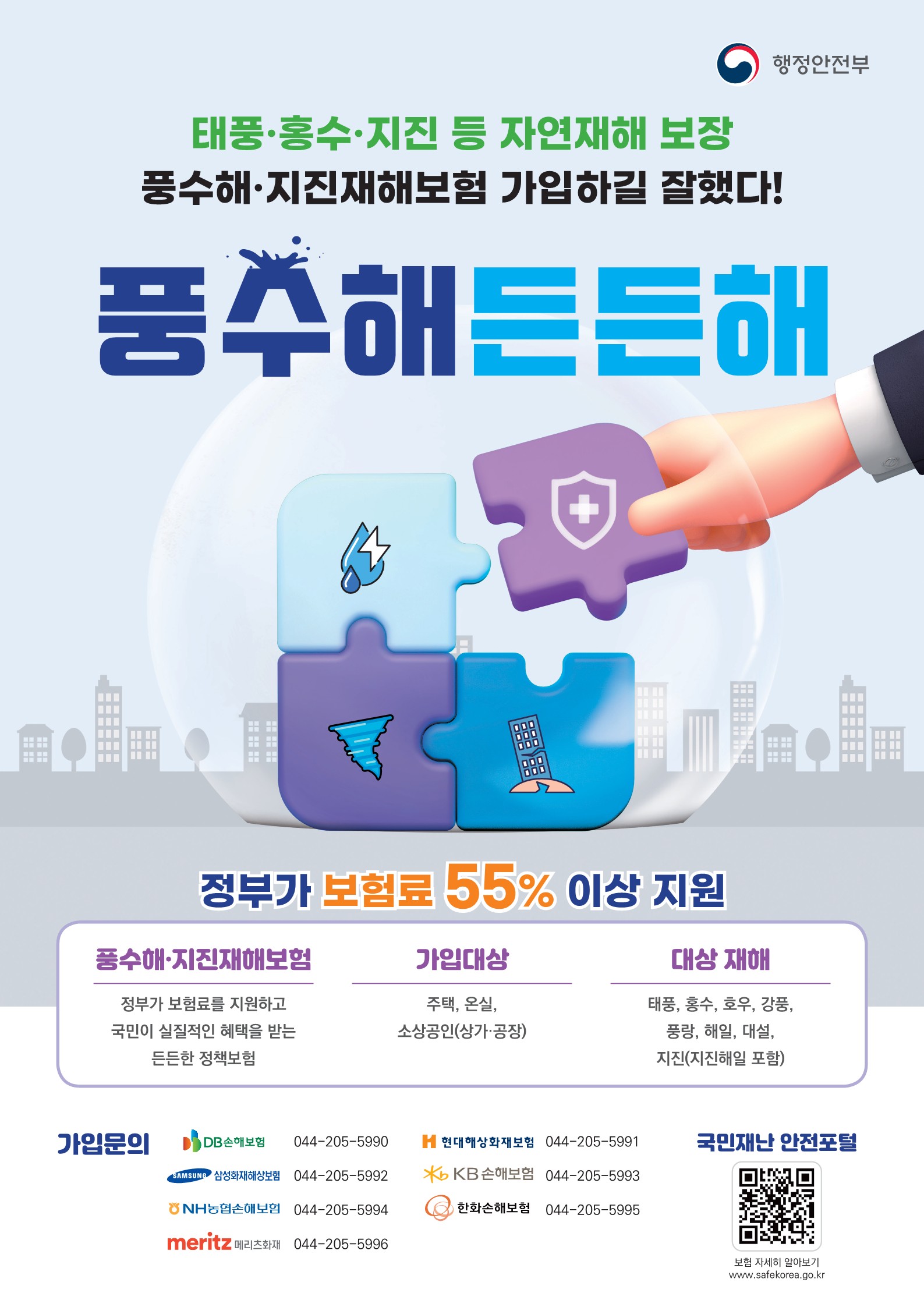 2025 풍수해·지진재해보험 가입 안내의 1번째 이미지