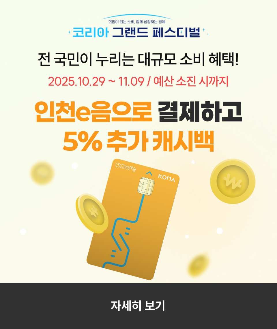 인천사랑상품권 캐시백 상향 조정 안내의 1번째 이미지