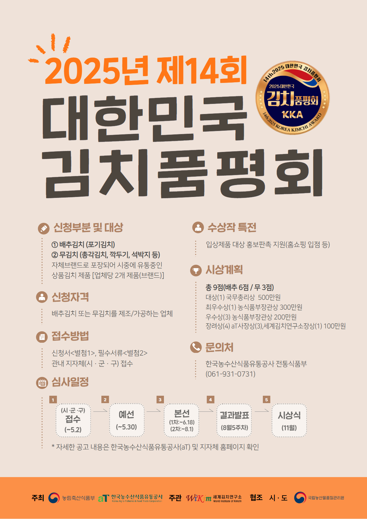 2025년 제15회 대한민국 김치품평회 개최 안내의 3번째 이미지