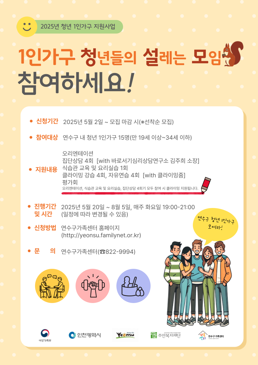 연수구가족센터 '2025년 청년 1인가구 지원사업 [청설모-청년들의 설레는 모임]'의 1번째 이미지